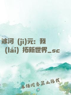 冰河紀(jì)元：我來(lái)開拓新世界