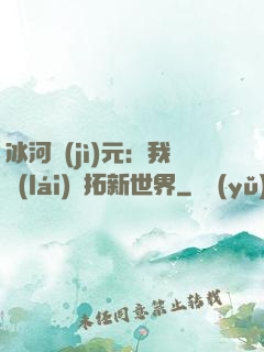 冰河紀(jì)元：我來(lái)開拓新世界
