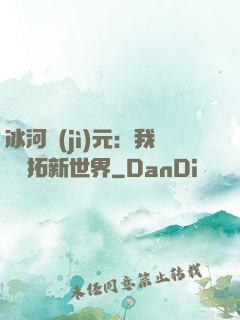 冰河紀(jì)元：我來開拓新世界