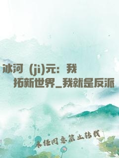 冰河紀(jì)元：我來開拓新世界