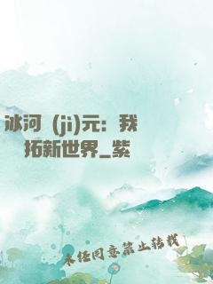 冰河紀(jì)元：我來開拓新世界