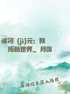 冰河紀(jì)元：我來開拓新世界