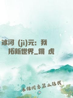 冰河紀(jì)元：我來開拓新世界