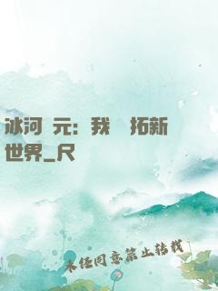 冰河紀元：我來開拓新世界