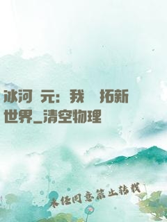 冰河紀元：我來開拓新世界