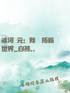 冰河紀元：我來開拓新世界