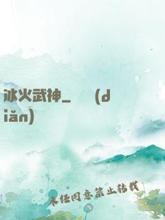 冰火武神