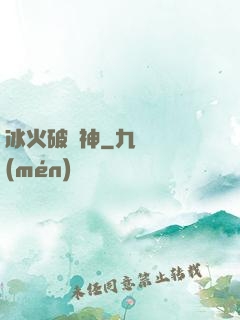 冰火破壞神