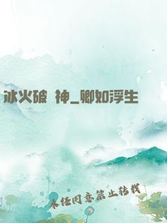 冰火破壞神