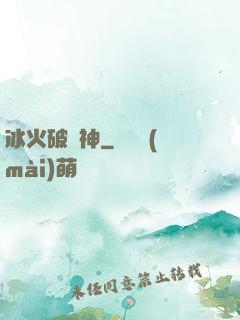 冰火破壞神