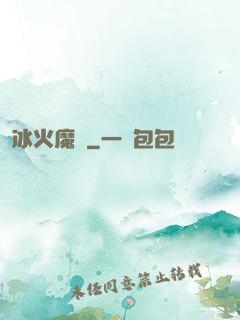 冰火魔廚