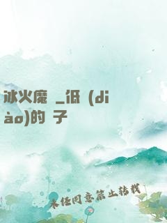 冰火魔廚