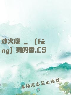 冰火魔廚