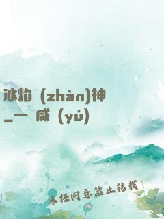 冰焰戰(zhàn)神