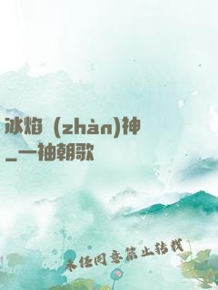 冰焰戰(zhàn)神