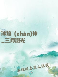 冰焰戰(zhàn)神
