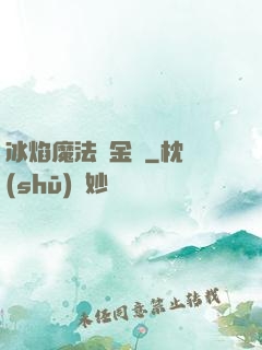冰焰魔法煉金師