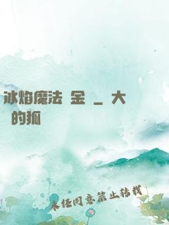 冰焰魔法煉金師