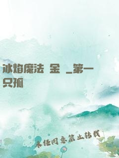 冰焰魔法煉金師