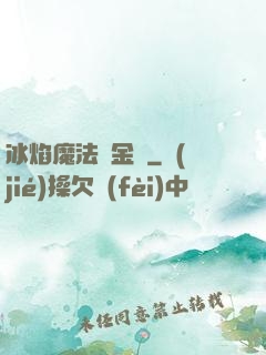 冰焰魔法煉金師