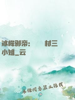 冰眸邪帝：絕寵廢材三小姐