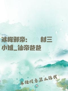 冰眸邪帝：絕寵廢材三小姐