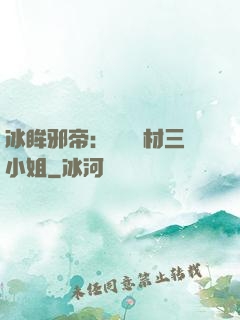 冰眸邪帝：絕寵廢材三小姐