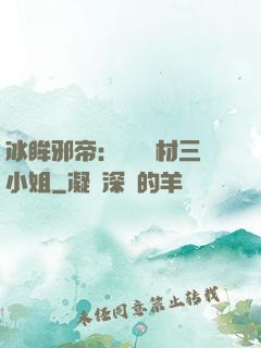 冰眸邪帝：絕寵廢材三小姐