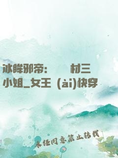 冰眸邪帝：絕寵廢材三小姐