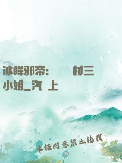 冰眸邪帝：絕寵廢材三小姐