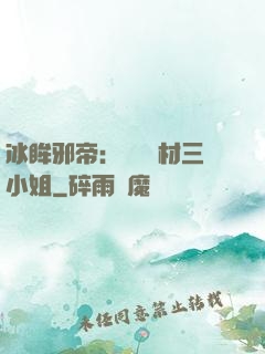 冰眸邪帝：絕寵廢材三小姐