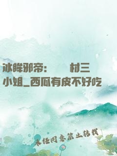冰眸邪帝：絕寵廢材三小姐