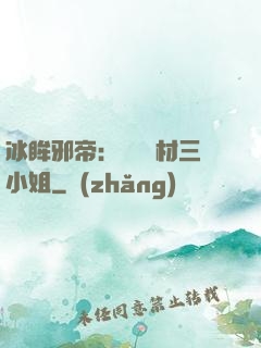 冰眸邪帝：絕寵廢材三小姐