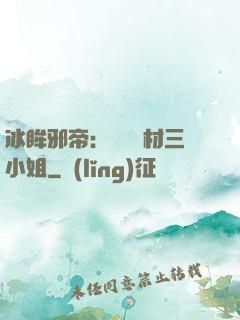 冰眸邪帝：絕寵廢材三小姐