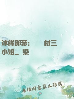冰眸邪帝：絕寵廢材三小姐