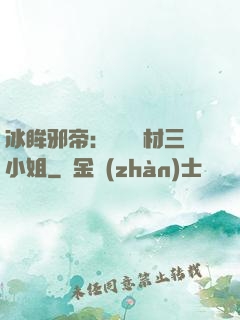 冰眸邪帝：絕寵廢材三小姐