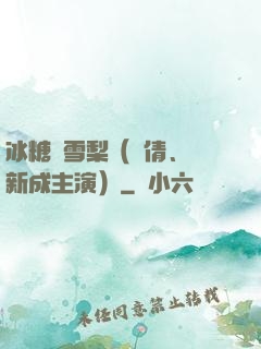 冰糖燉雪梨（吳倩、張新成主演）