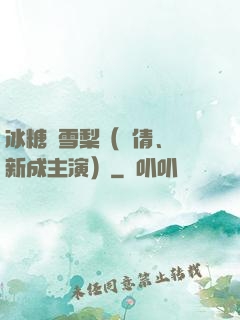 冰糖燉雪梨（吳倩、張新成主演）