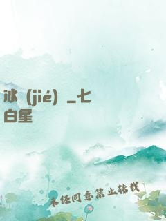 冰結(jié)師