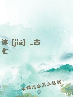 冰結(jié)師