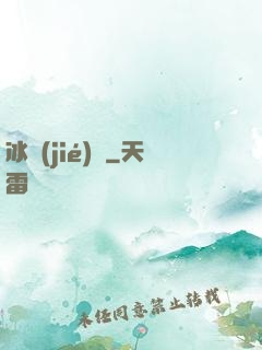 冰結(jié)師
