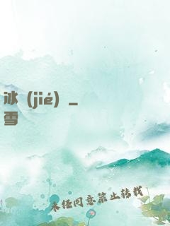 冰結(jié)師