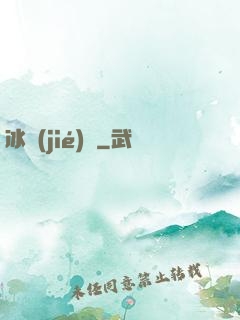 冰結(jié)師