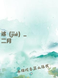 冰結(jié)師