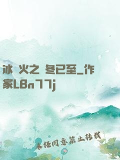 冰與火之凜冬已至