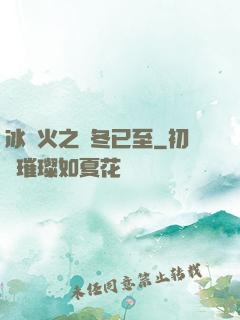 冰與火之凜冬已至