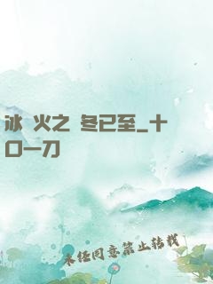冰與火之凜冬已至