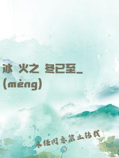 冰與火之凜冬已至