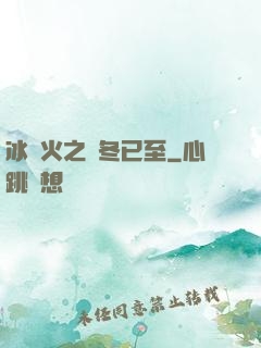 冰與火之凜冬已至