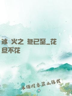 冰與火之凜冬已至